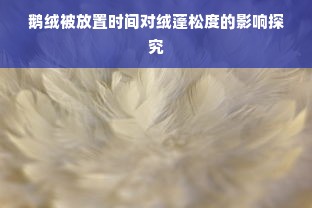 鹅绒被放置时间对绒蓬松度的影响探究