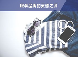 服装品牌的灵感之源