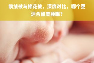 鹅绒被与棉花被，深度对比，哪个更适合甜美睡眠？