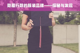 隐藏行踪的服装品牌——探秘与发现