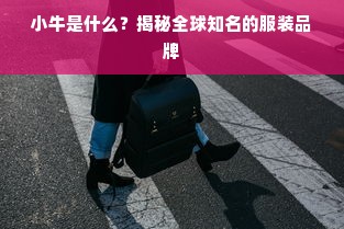 小牛是什么？揭秘全球知名的服装品牌