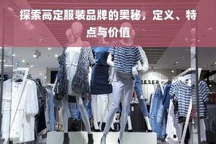 探索高定服装品牌的奥秘，定义、特点与价值