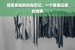 探寻夏娃的时尚印记，一个服装品牌的故事