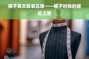 橘子英文服装品牌——橘子时尚的崛起之路