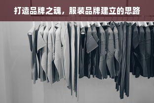 打造品牌之魂，服装品牌建立的思路