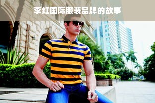 李红国际服装品牌的故事