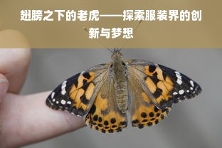 翅膀之下的老虎——探索服装界的创新与梦想