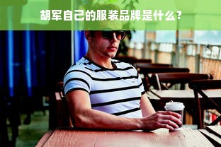 胡军自己的服装品牌是什么？