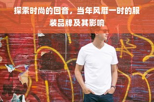 探索时尚的回音，当年风靡一时的服装品牌及其影响