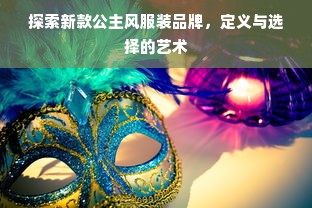 探索新款公主风服装品牌，定义与选择的艺术