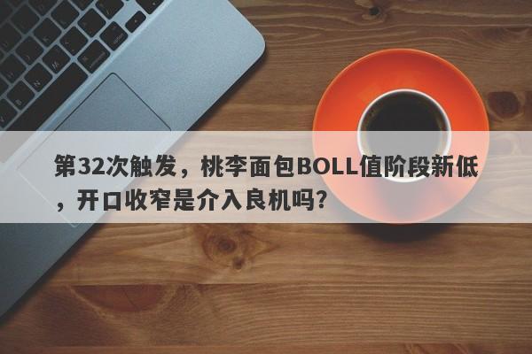 第32次触发，桃李面包BOLL值阶段新低，开口收窄是介入良机吗？