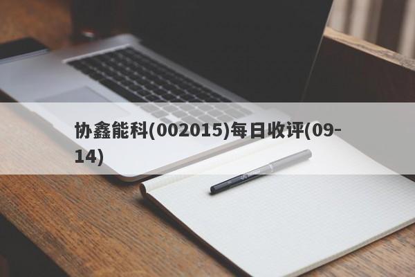 协鑫能科(002015)每日收评(09-14)