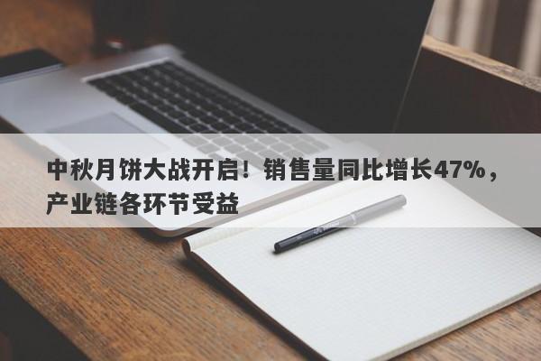 中秋月饼大战开启！销售量同比增长47%，产业链各环节受益