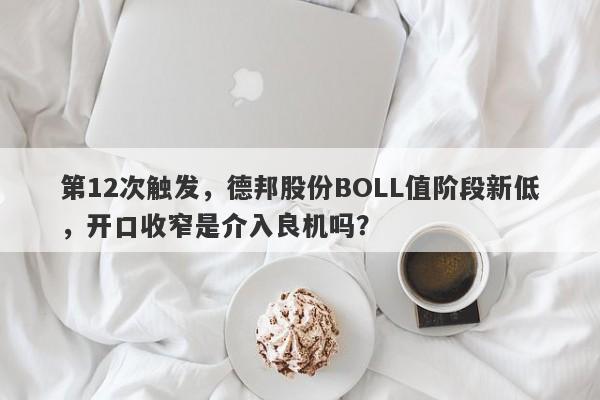 第12次触发，德邦股份BOLL值阶段新低，开口收窄是介入良机吗？