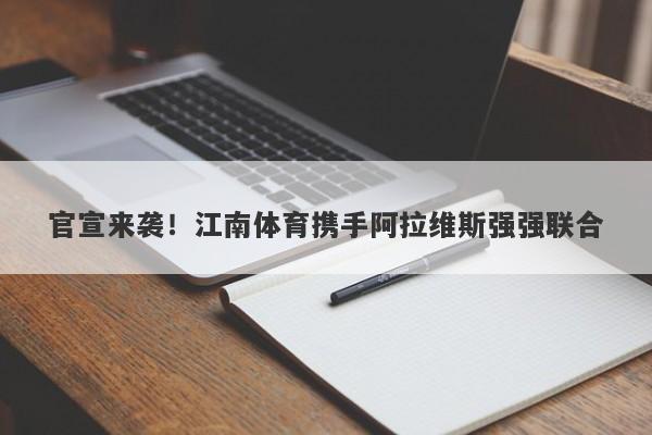 官宣来袭！江南体育携手阿拉维斯强强联合