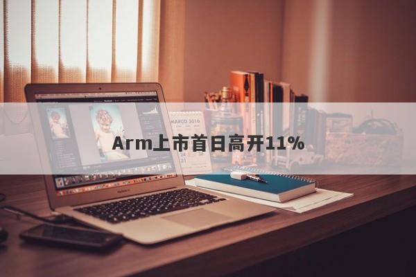 Arm上市首日高开11%